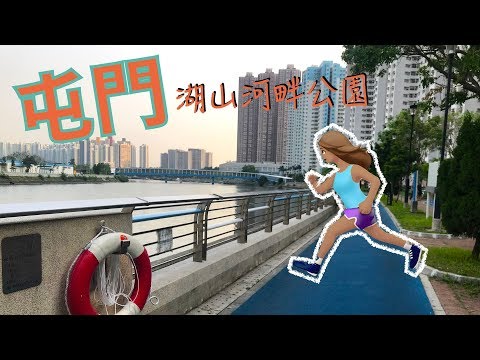 【香港好去處公園篇】【屯門湖山河畔公園】真正屬於香港人的屯門公園！跑步單車寧靜舒適的選擇！4K Hong Kong Video Walk｜Wu Shan Riverside Park【VNT流浪地圖】
