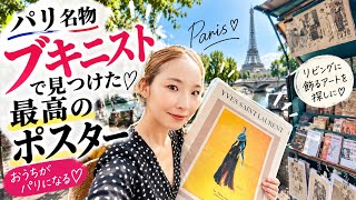 【パリ名物ブキニスト】で、リビングに飾るポスター探し
