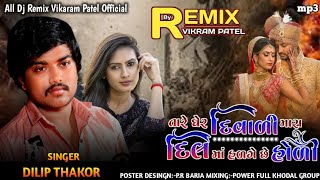 Download lagu Tare Gher Diwali Mara Mara Dil Ma Hagade Holi | Dilip Thakor New Song | 2022 | Dilip Thakor | Dj Mix mp3 Download lagu Tare Gher Diwali Mara Mara Dil Ma Hagade Holi | Dilip Thakor New Song | 2022 | Dilip Thakor | Dj Mix mp3