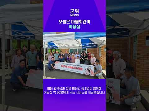 [SHORT군위] 소보면 마을로 찾아가는 미용봉사 #봉사 #미용 #군위군