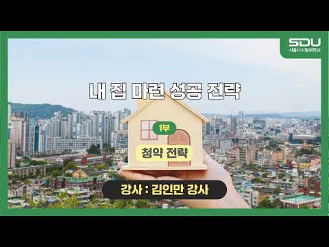 [특강] 청약 전략! 내 집 마련 성공 전략_1부[김인만 강사]