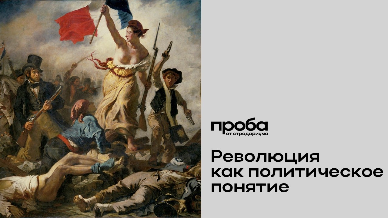 Артемий Магун — Революция как политическое понятие(ПРОБА)
