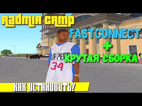 ФАСТ КОНЕКТ ДЛЯ РАДМИР РП КРМП | FAST CONNECT RADMIR RP CRMP | КАК РЕЗКО ЗАЙТИ НА СЕРВЕР!