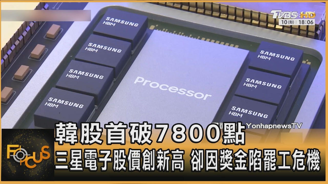 韓股首破7800點 三星電子股價創新高 卻因獎金陷罷工危機