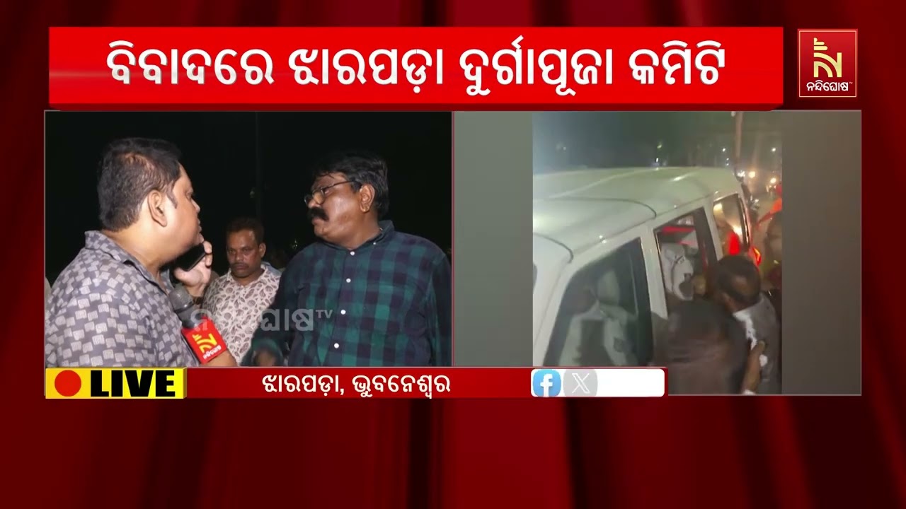 ପୁଣି ବିବାଦରେ ଝାରପଡ଼ା ଦୁର୍ଗାପୂଜା କମିଟି । ରାସ୍ତା ଉପରେ 