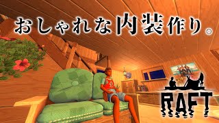 新居のインテリア作成!! - Raft - #32