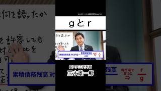 ｇとr #国民民主党 #玉木雄一郎 #経済成長 #金利 #gdp #債務