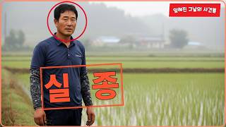 Download lagu 2007년 울산KTX역 택지 보상금 141억 수령 농부 실종, 유치원 딸이 11년뒤 밝힌 추악한 민낯 ㅣ오디오북ㅣ미제사건ㅣ실종사건ㅣ영구미제사건 mp3