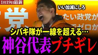 【神谷が怒る】お前ら許さねぇからな！※ついにシバキ隊の収入源が判明しました…