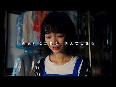 松居大悟監督が 10 年以上に渡り温め続けてきた渾身のラブストーリー！映画『不死身ラヴァーズ』予告編