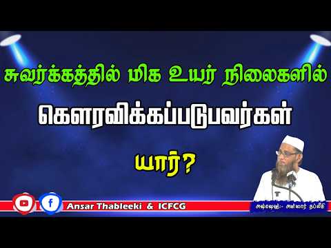சுவர்க்கத்தில் மிக உயர்நிலைகளில் கௌரவிக்கப்படுபவர்கள் யார்? 