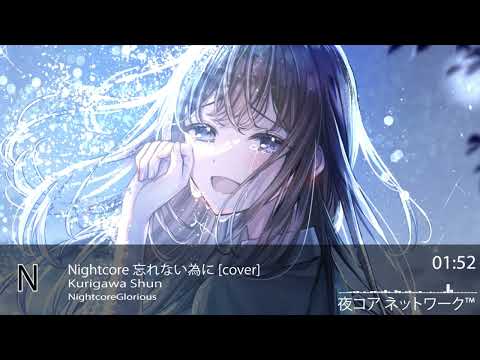 Nightcore Wasurenai tame ni - Kurigawa Shun [cover]