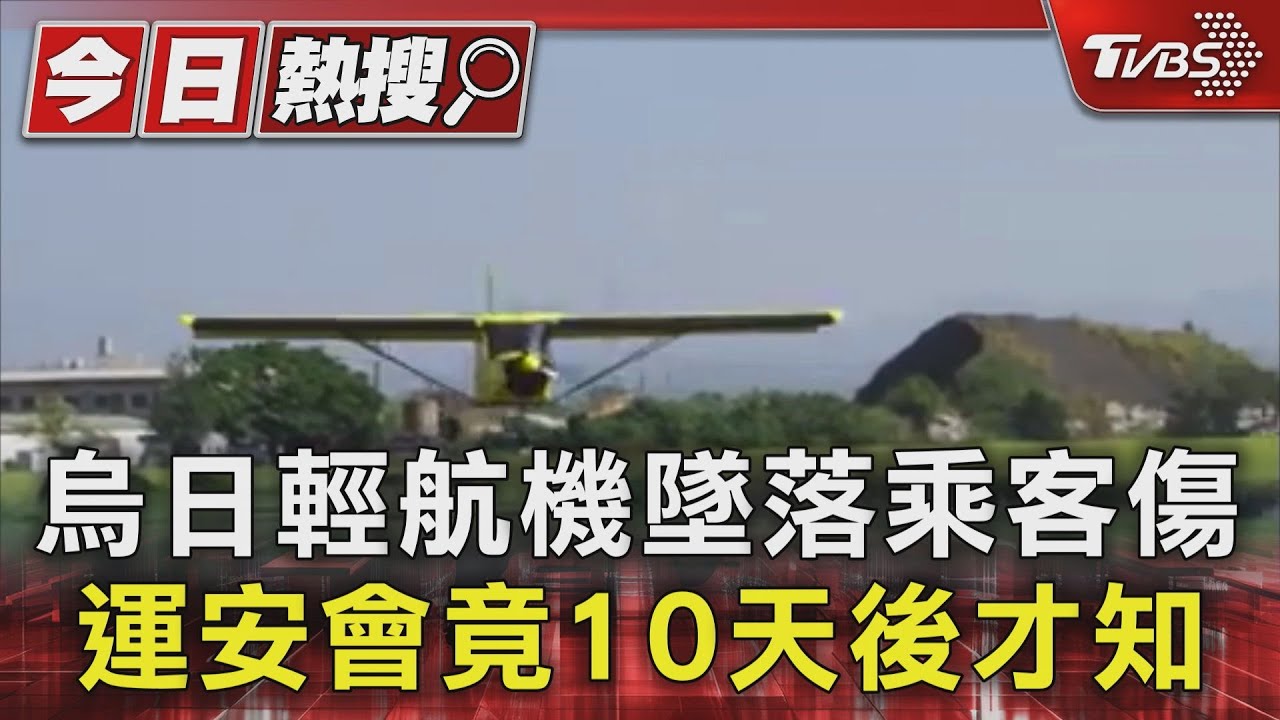 烏日輕航機墜落乘客傷 運安會竟10天後才知
