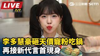 李多慧豪砸天價寵粉吃鍋　再接新代言首現身