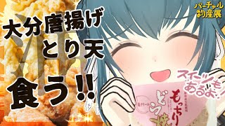 【バーチャル物産展】食う！まさに背徳！大分からあげにもっちりスイーツ⁉【背徳グルメフェス！】