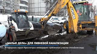 «Малые дела» для ливневой канализации