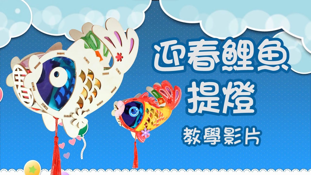 迎春鯉魚提燈