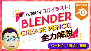 描いて動かす3Dイラスト！Blender Grease Pencil 全力解説　パート１「描く」（前編）