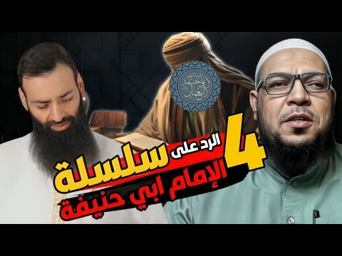 نسف الحلقة الرابعة عن أبي حنيفة - الجزء الثاني: مسألة الرأي وعقيدة حرب الكرماني