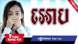 បទថ្មី អោប   Khun Lee [LYRIC FULL AUDIO],[Khmer song 2018]