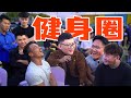 中国健身圈顶流都来参加我的健身开业?【备战奥赛 EP.05】