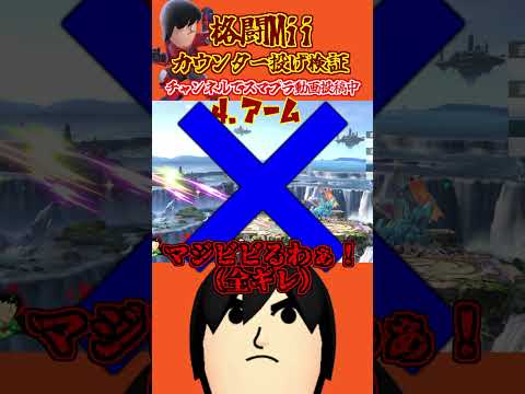 【スマブラSP】格闘Miiのカウンター投げであの技は取れるのか！？検証