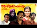 Anthiponvettam Malayalam Full Movie Saiju Kurup Remya Nambeesan Jagathy