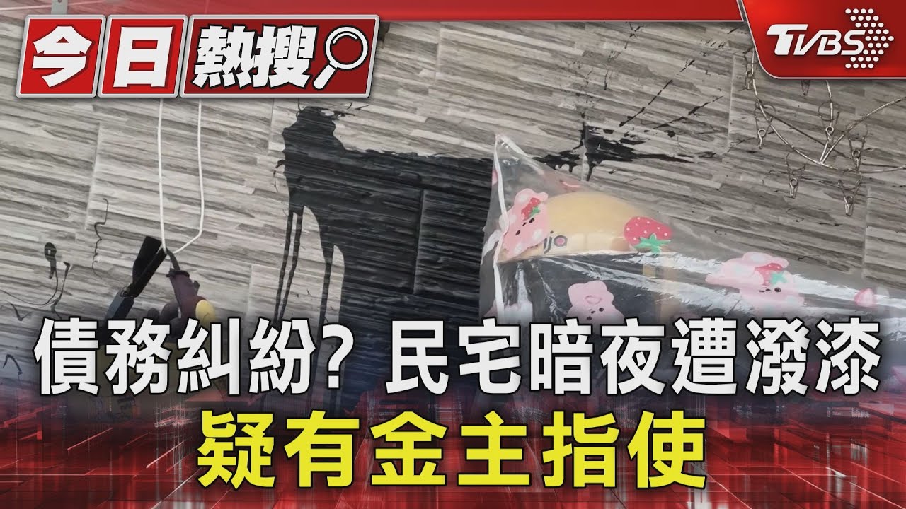 債務糾紛? 民宅暗夜遭潑漆疑有金主指使