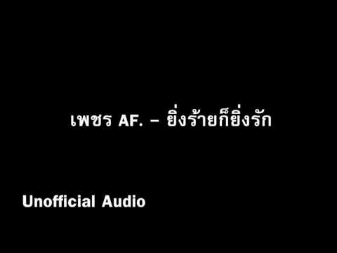 ยิ่งร้ายยิ่งรัก - เพชร AF. : )audio(