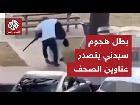 بطل هجوم سيدني أحمد الأحمد