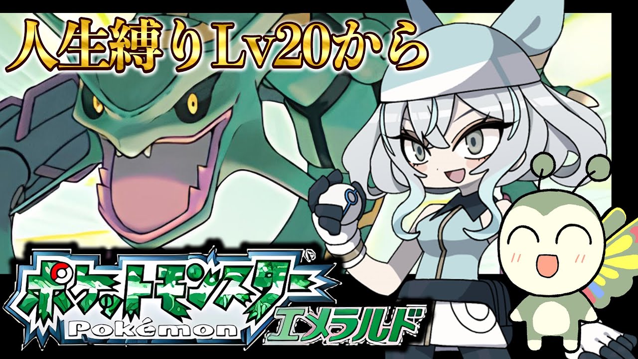【ポケットモンスターエメラルド】人生縛りでレベル20帯だ。ここからが本番！【レトロゲーム】