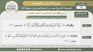 صورة 19 - العقيدة الواسطية ( الشرح الثاني ) لطلاب العلم في إسبانيا المجلس التاسع عشر - الشيخ سعد الحضيري