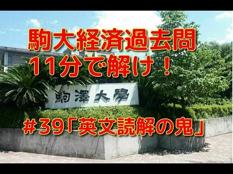 英文学科 駒大経済過去問11分で解け！「英文読解の鬼」#39