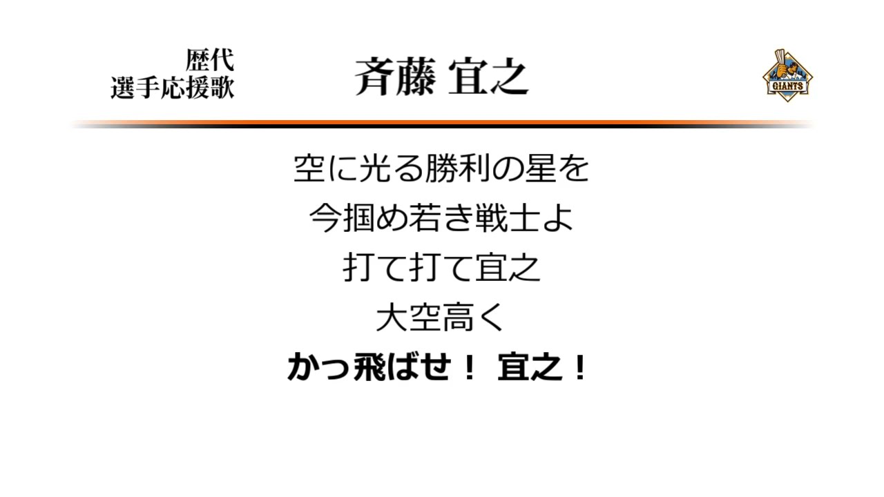 読売ジャイアンツ 斉藤宜之 応援歌 [MIDI]