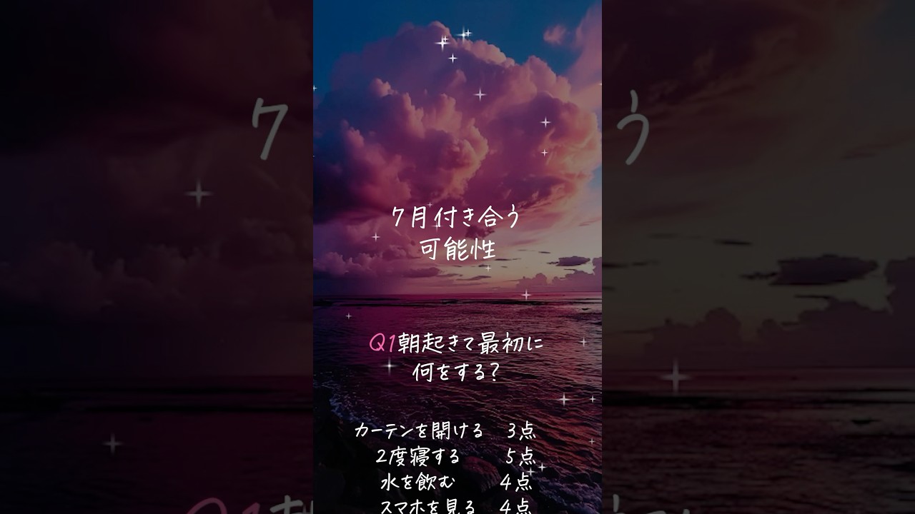みんなは何点だったかな？コメント欄で教えてね🤍#恋愛 #恋愛占い #恋愛成就 #運命の恋 #占い