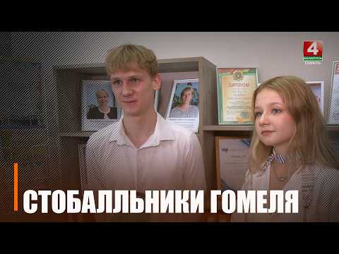На 20 100-балльных сертификатов ЦЭ больше получили выпускники Гомеля в 2026 году видео