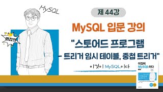 [2020개정판]이것이 MySQL이다(8.0)10장-04교시 스토어드 프로그램 - 트리거 임시 테이블, 중첩 트리거