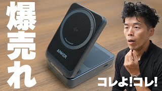 待ち受けが😂 - 【爆売れ】話題のQi2対応！Anker新型充電器がヤバいことになってた！