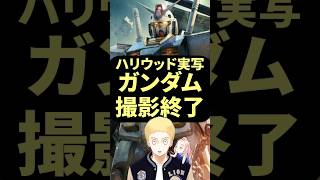 ハリウッド版ガンダム撮影終了  #すぐわ #映画 #守鍬刈雄 #ガンダム #実写