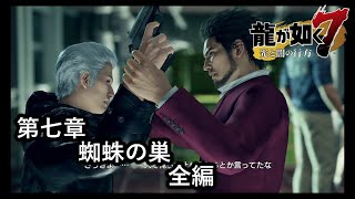 龍が如く７光と闇の行方【第七章　蜘蛛の巣】全編！　男の素顔と異人三