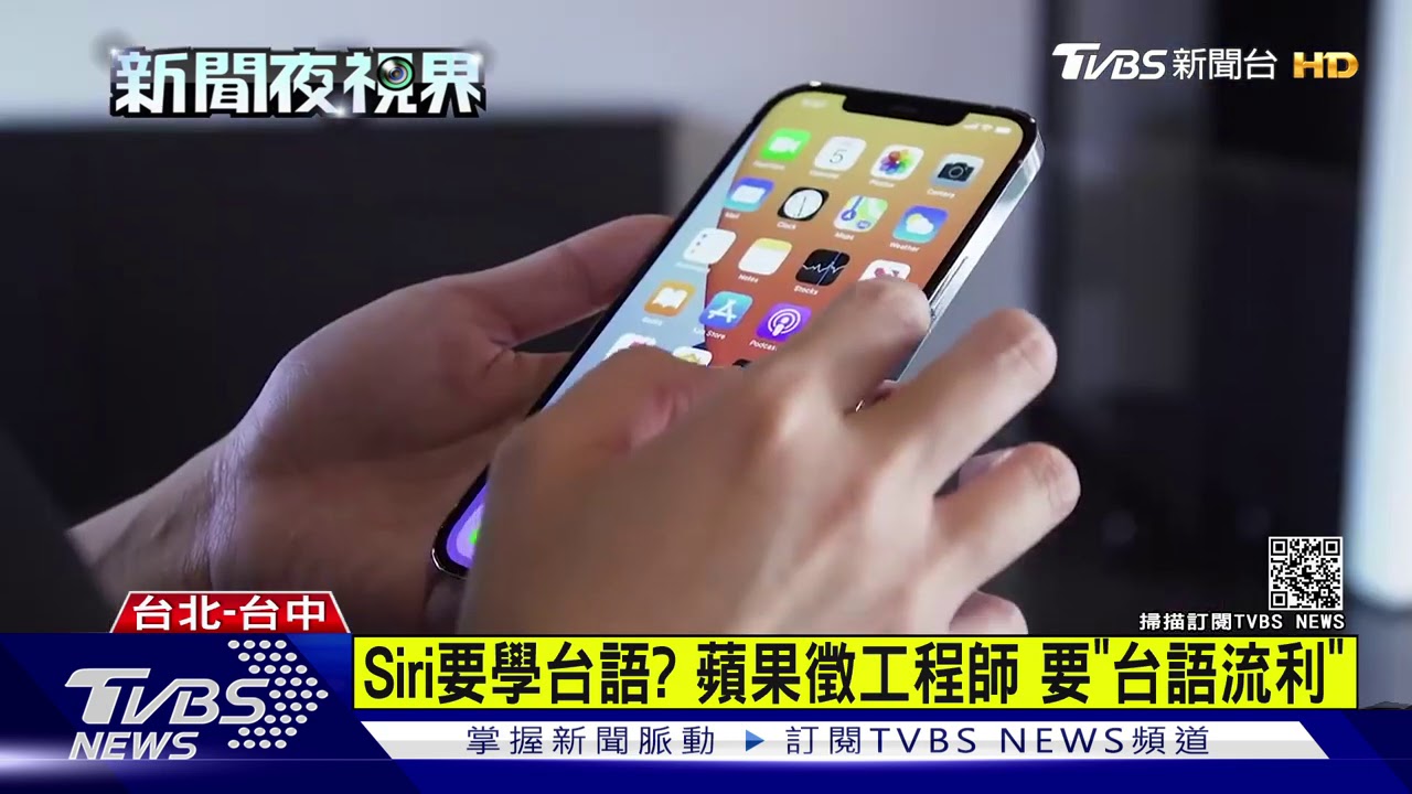 Siri要學台語?蘋果徵工程師 要「台語流利」