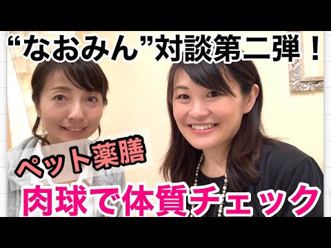 漢方薬学科 【対談】イヌネコの体質チェック！肉球からわかるタイプ別のオススメ食材と養生法【漢方・薬膳】♯61