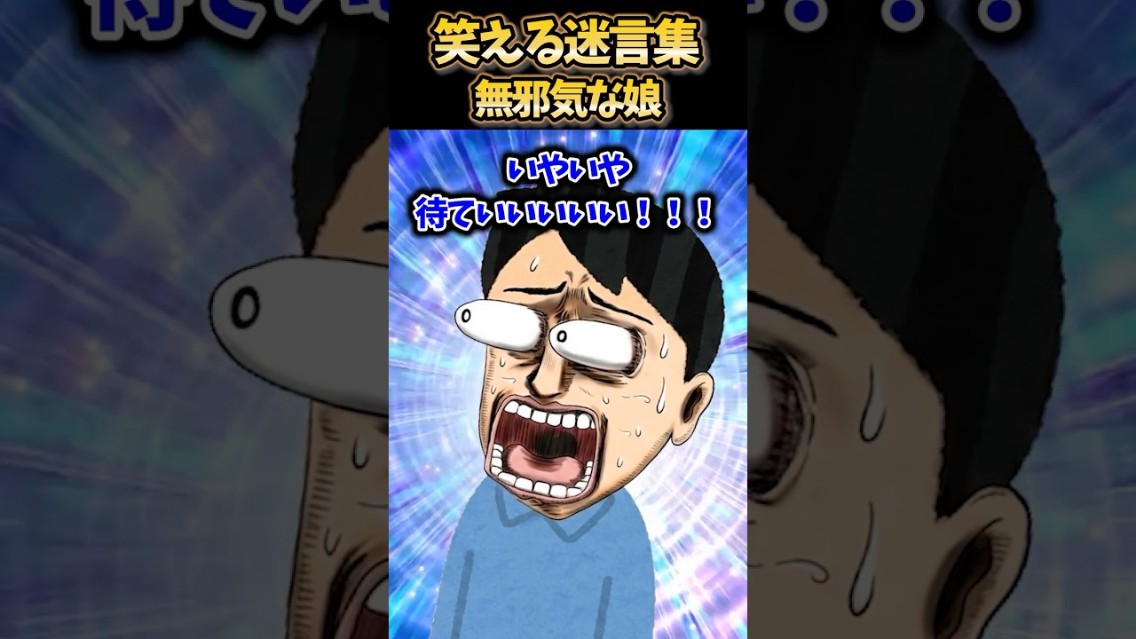 【修羅場】娘の無邪気な一言で現場の空気が完全に凍りついた件について【2ch笑える】#shorts