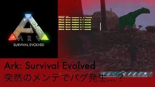 突然のメンテでバグ発生...？Ark: Survival Evolved