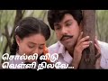 Solli Vidu Velli Nilave Tamil Song Amaithi Padai Songs Tamil Ilayaraja And Mano