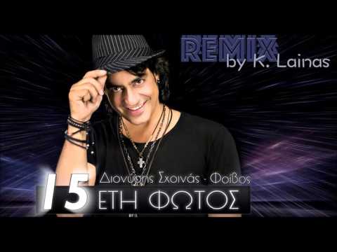Διονύσης Σχοινάς 15 Έτη Φωτός (K.Lainas Official Remix)