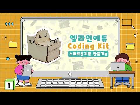 엔트리, 아두이노 메이커 코딩 키트(초급)