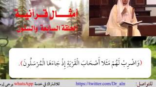 الحلقة السابعة والستون من برنامج أمثال قرآنية image