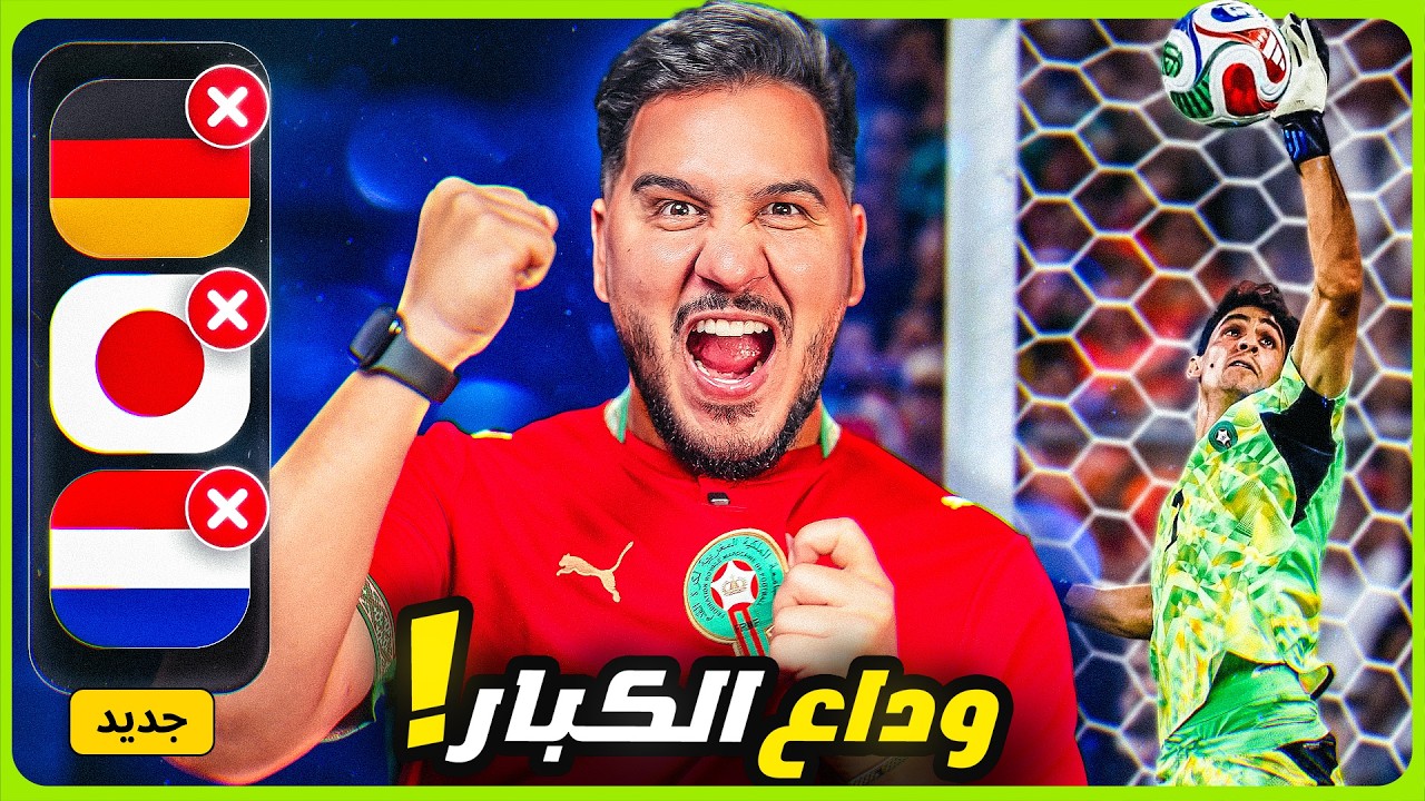 المغرب وباراغواي في قفص الاتهام ! 🔥ويوم غريب عجيب في كأس العالم💔