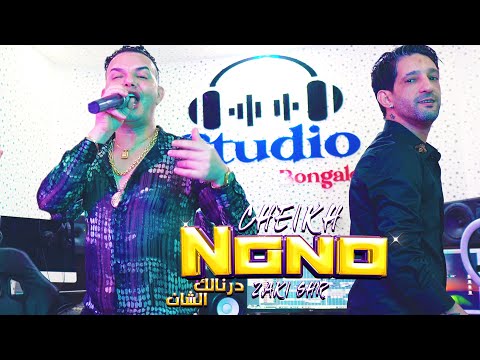 CHEIKH NANO ft ZaKI SHR - ila l9it kifi gi badal ( 3ayit manak 3ayit)(chkon tadiha f wa7ad mbahdal)